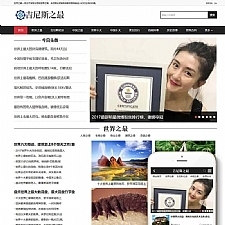 吉尼斯世界纪录新闻资讯类网站源码 织梦dedecms模板(带手机端)